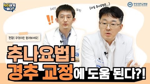 추나요법! 경추 교정에 도움 된다?!